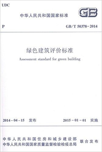 正版现货，最新标准  GB/T50378－2014  绿色建筑评价标准