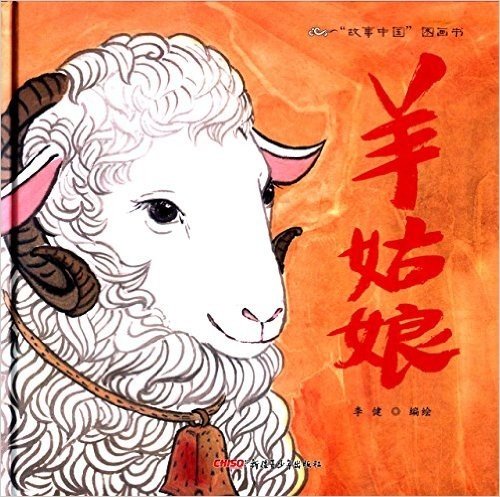 羊姑娘故事中国图画书