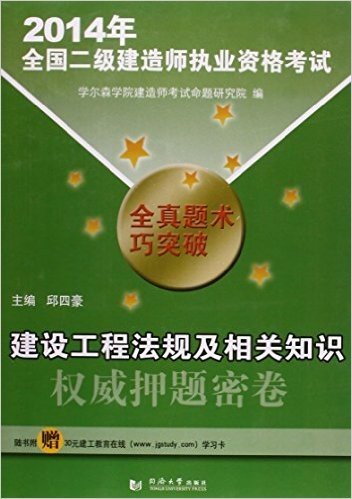 2014年建设工程法规及相关知识-全国二级建造师执业资格考试权威