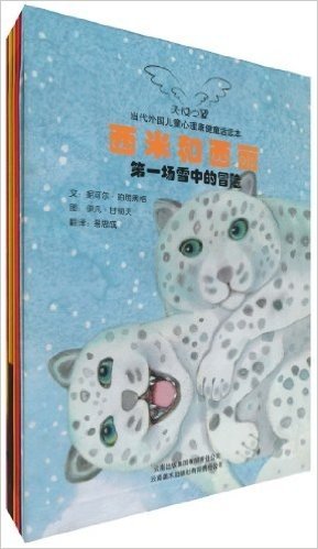 天使之翼:当代外国儿童心理康健童话读本(套装共5册)