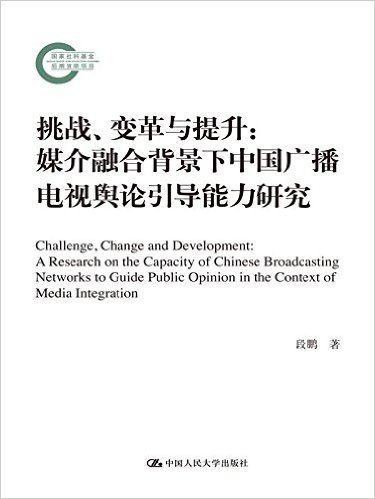 挑战、变革与提升:媒介融合背景下中国广播电视舆论引导能力研究