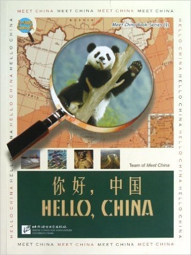 认识中国系列丛书1:你好,中国(英文版)