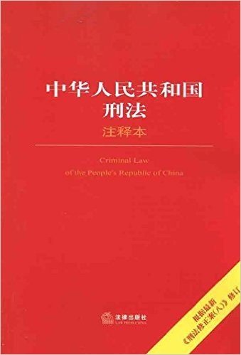 中华人民共和国刑法注释本