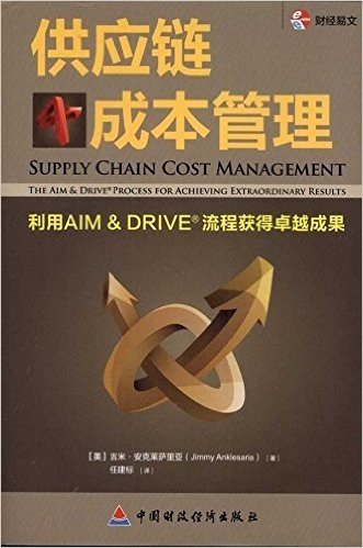 供应链成本管理:利用AIM&DRIVE流程获得卓越成果