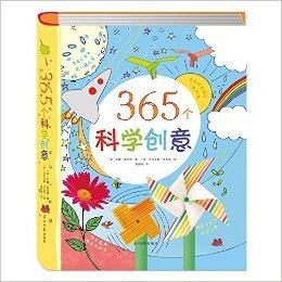 365个科学创意（Usborne知名科学游戏书，以实验形式点燃孩子的创意灵感，艺术与科学激情碰撞，孩子玩转科学的宝典