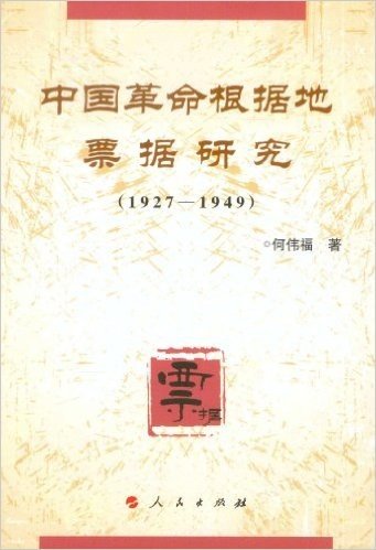 中国革命根据地票据研究(1927-1949)