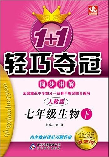 北教传媒·(2015春)1+1轻巧夺冠同步讲解:七年级生物(下册)(人教版)(金版)(卓越版)(含教材课后习题答案)