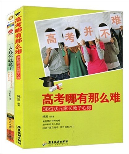 高考哪有那么难:38位状元家长教子心得+一认真你就赢了:北大师姐给中学生的青春私房话(套装共2册)