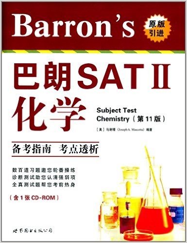 Barron's SAT 2:化学(第11版)(原版引进)(附CD-ROM光盘)