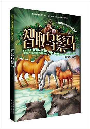 中外名家动物小说精品丛书:智取乌鬃马