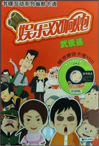 武侠迷(附VCD光盘1张)