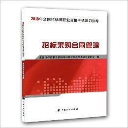 (2015年)全国招标师职业资格考试复习指导:招标采购合同管理