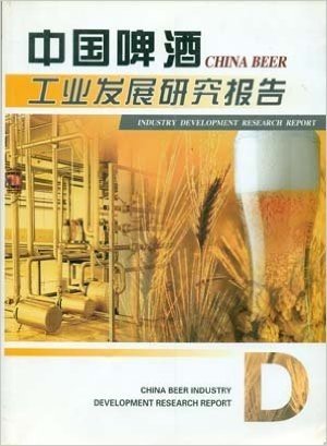 中国啤酒工业发展研究报告 第四册