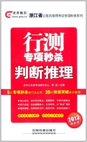 浙江省公务员录用考试专项秒杀系列:行测专项秒杀判断推理(2013最新版)