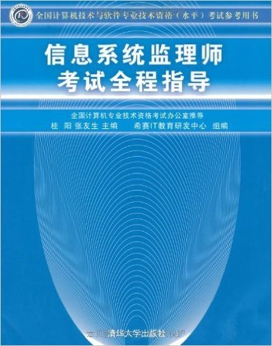 信息系统监理师考试全程指导