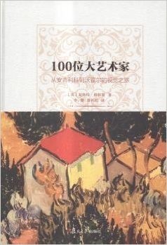 100位大艺术家:从安吉利科到沃霍尔的视觉之旅