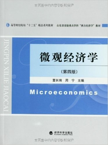 高等财经院校"十二五"精品系列教•山东省省级重点学科"西方经济学"教材:微观经济学(第4版)