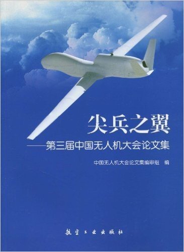 尖兵之翼:第3届中国无人机大会论文集