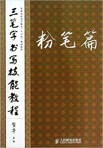 高等院校通识教育"十二五"规划教材•三笔字书写技能教程:粉笔篇