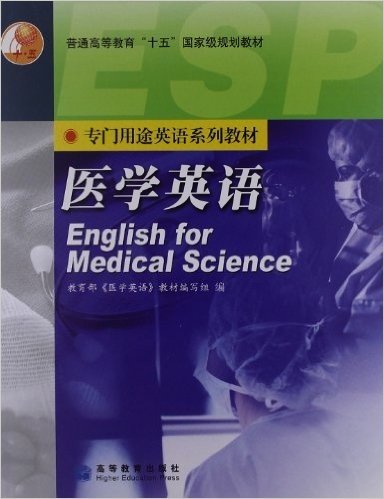 普通高等教育"十五"国家级规划教材•专门用途英语系列教材:医学英语