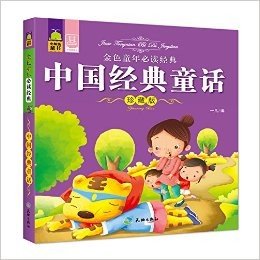 金色童年必读经典:中国经典童话(珍藏版)
