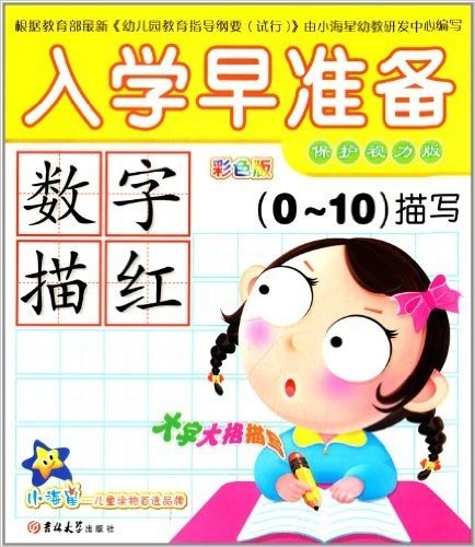 入学早准备:数字描红(0-10描写)(彩色版)