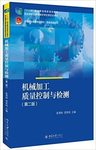 "十二五"职业教育国家规划教材·全国职业教育规划教材·装备制造系列:机械加工质量控制与检测(第二版)