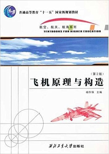 飞机原理与构造(第2版)