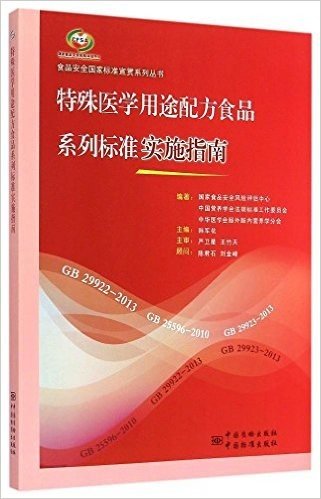 特殊医学用途配方食品系列标准实施指南/食品安全国家标准宣贯系列丛书