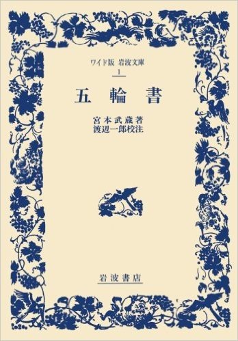 五輪書