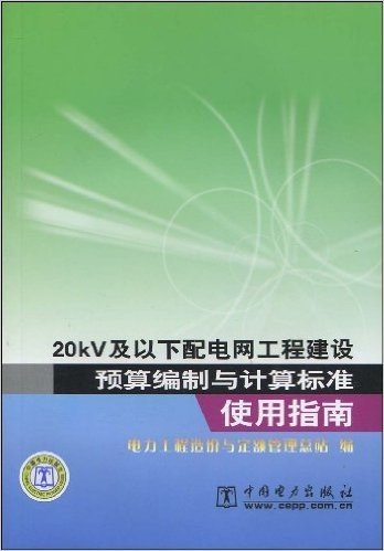 20kV及以下配电网工程建设预算编制与计算标准使用指南