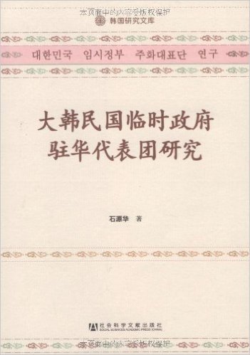 大韩民国临时政府驻华代表团研究