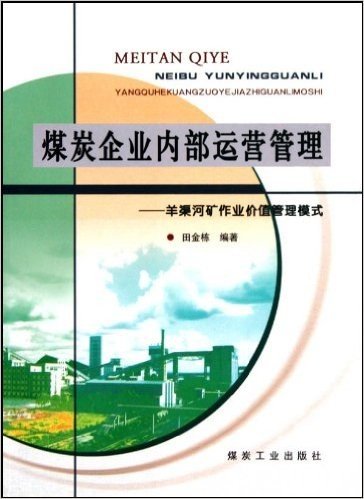 煤炭企业内部运营管理:羊渠河矿作业价值管理模式