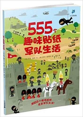 555个趣味贴纸系列:军队生活