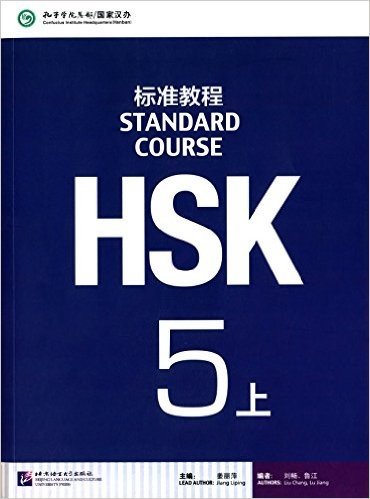 HSK标准教程:5(上册)(附MP3)