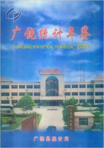 广大饶统计年鉴2005