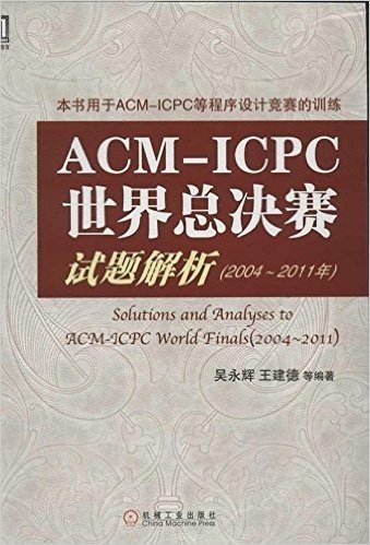 华章教育•ACM-ICPC世界总决赛试题解析(2004-2011年)
