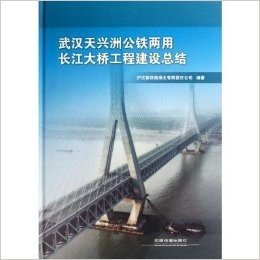 武汉天兴洲公铁两用长江大桥工程建设总结(精)