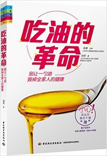 吃油的革命:别让一勺油毁掉全家人的健康