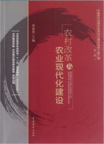 中国现代流通体系规划与建设政策文献汇编:农村改革与农业现代化建设