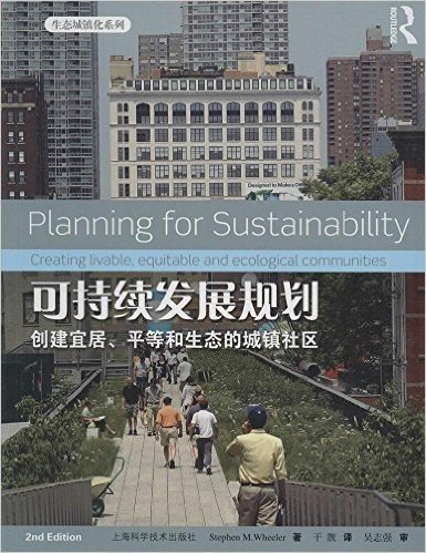 可持续发展规划:创建宜居、平等和生态的城镇社区