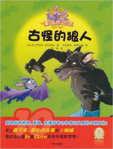 海豚文学馆·冒险小蝙蝠:古怪的狼人