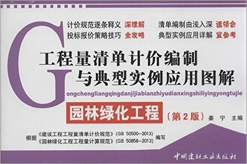 工程量清单计价编制与典型实例应用图解:园林绿化工程(第2版)