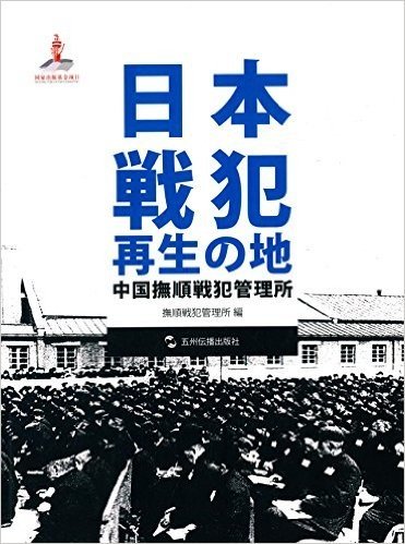 日本战犯的再生之地:中国抚顺战犯管理所(日文)