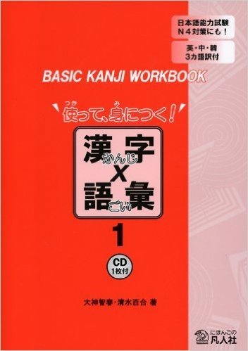 使って、身につく!漢字×語彙 BASIC KANJI WORKBOOK 1
