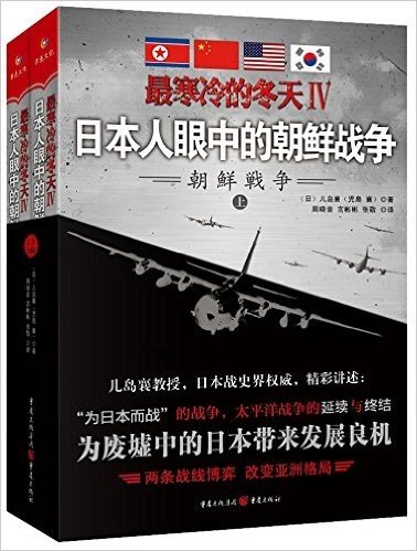 最寒冷的冬天4:日本人眼中的朝鲜战争(套装共2册)