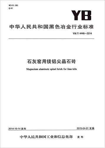 石灰窑用镁铝尖晶石砖(YB\T4446-2014)/中华人民共和国黑色冶金行业标准