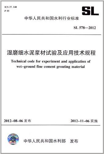 中华人民共和国水利行业标准:湿磨细水泥浆材试验及应用技术规程(SL578-2012)