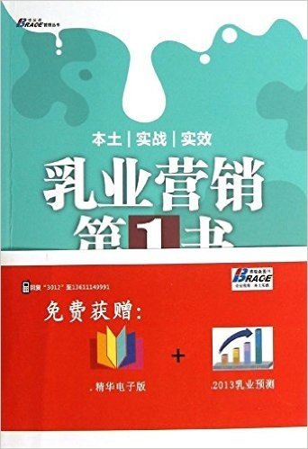 乳业营销第1书:乳品、奶业营销管理实战(附电子版+2013乳业预测)