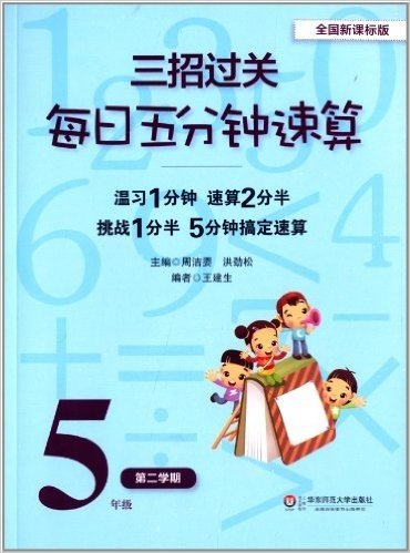 三招过关:每日五分钟速算(5年级)(第2学期)(全国新课标版)